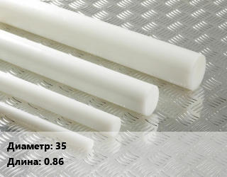 Полиацеталь стержень 35 L=0.86, шт цена от 990.34 сом / шт, где купить, условия доставки в Оше и Ошской области